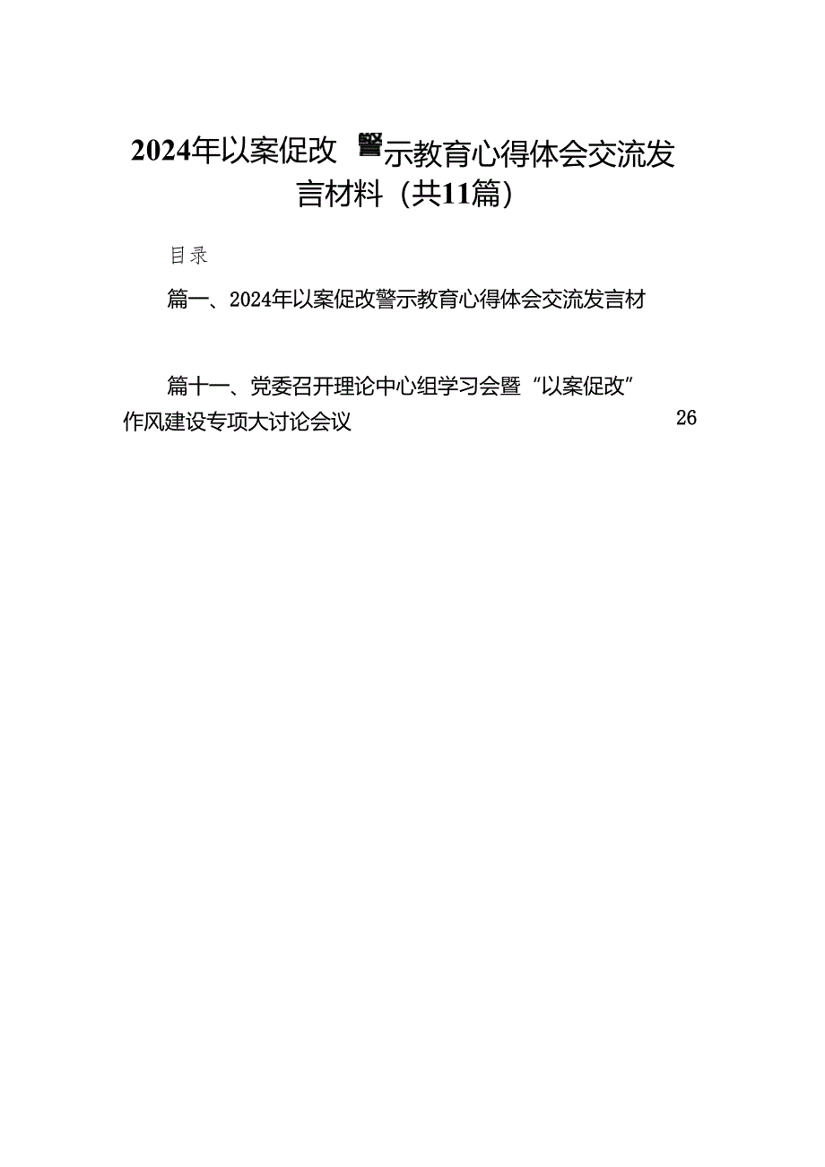 2024年以案促改警示教育心得体会交流发言材料范文11篇(最新版).docx_第1页