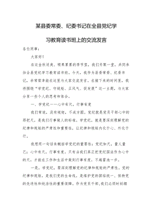 某县委常委、纪委书记在全县党纪学习教育读书班上的交流发言.docx