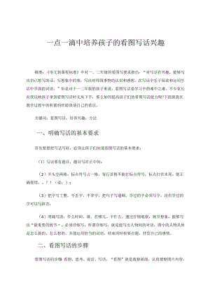 一点一滴中培养孩子的看图写话兴趣 论文.docx