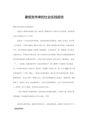 暑假发传单的社会实践报告.docx
