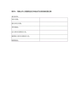 附件1：马鞍山市人民医院 干燥柜项目报名登记表.docx