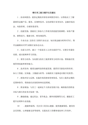 银行员工能力提升以及建议.docx