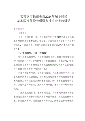 某某副市长在全市2024年城乡居民基本医疗保险参保缴费推进会上的讲话.docx