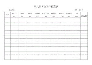 幼儿园卫生工作检查表.docx