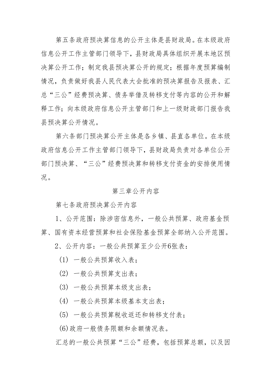 湘潭县财政预决算公开工作操作细则.docx_第2页