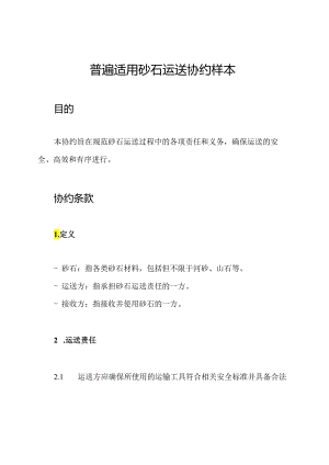普遍适用砂石运送协约样本.docx