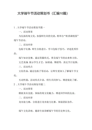 大学端午节活动策划书（汇编10篇）.docx