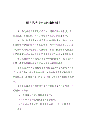 重大执法决定制度法制审核制度.docx