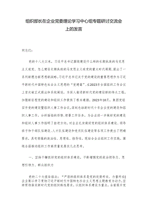 组织部长在企业党委理论学习中心组专题研讨交流会上的发言.docx