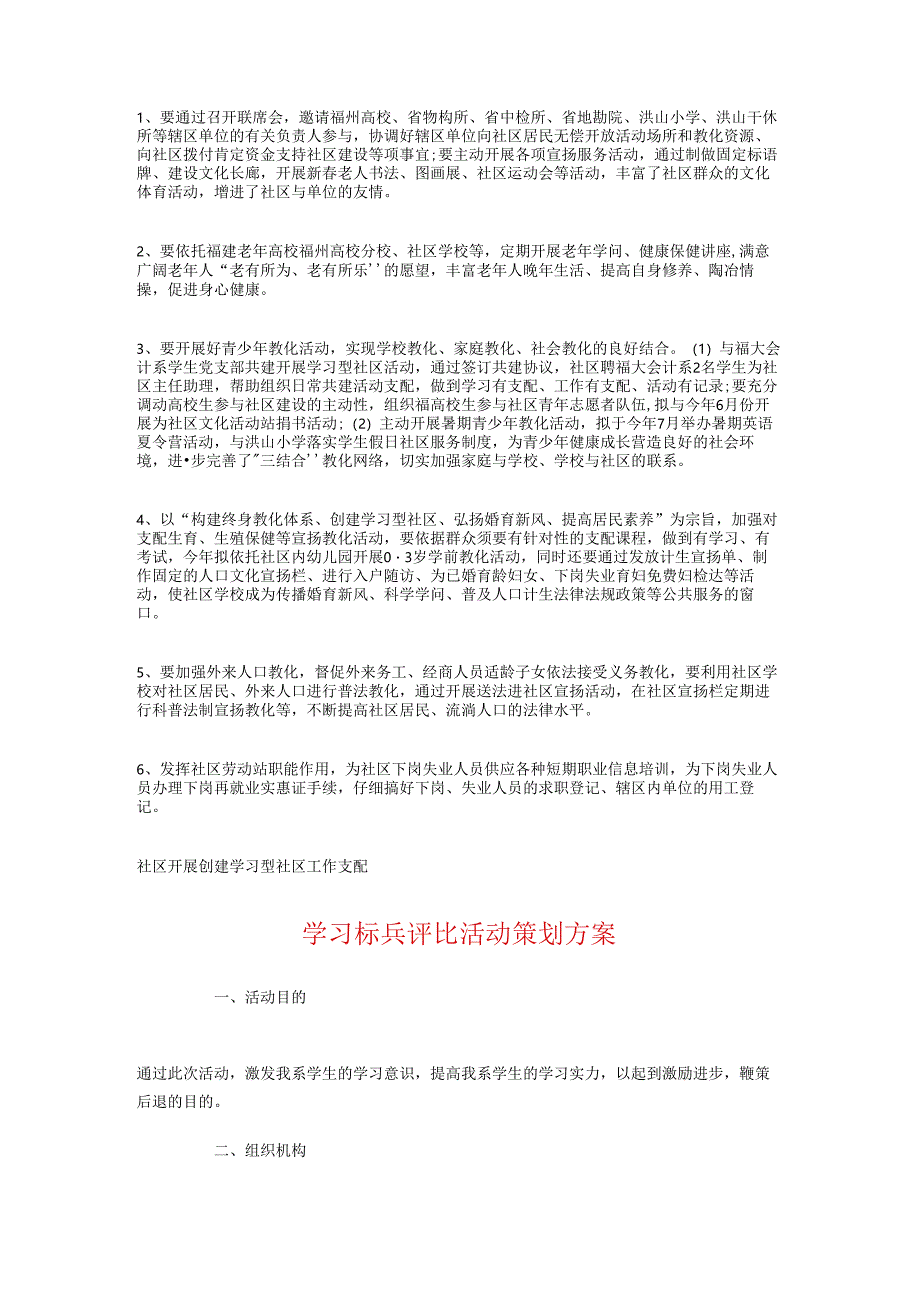 学习型社区工作计划2024与学习标兵评选活动策划方案汇编.docx_第3页