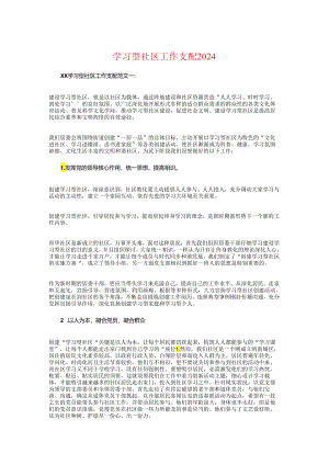 学习型社区工作计划2024与学习标兵评选活动策划方案汇编.docx