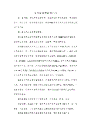医院差旅费管理办法.docx
