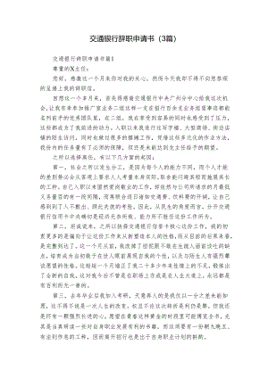 交通银行辞职申请书（3篇）.docx