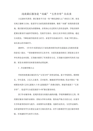 浅谈课后服务促“双减” “五育并举”向未来.docx