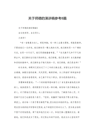关于师德的演讲稿参考8篇.docx