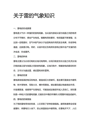 关于雷的气象知识.docx