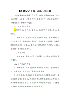 XX县金融工作定期研判制度.docx