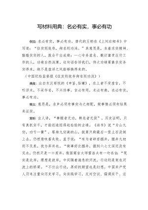 写材料用典：名必有实事必有功.docx