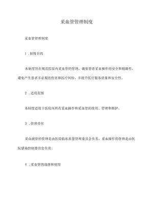 采血管管理制度.docx