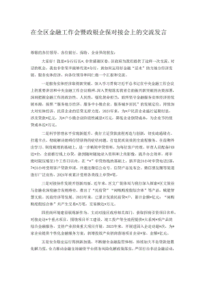 在全区金融工作会暨政银企保对接会上的交流发言.docx