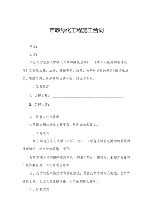 市政绿化工程施工合同.docx