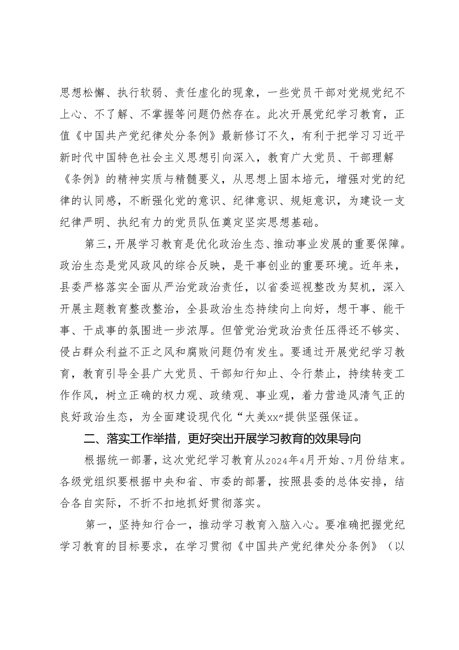 在县委常委会（党纪学习教育部署会）上的讲话.docx_第2页