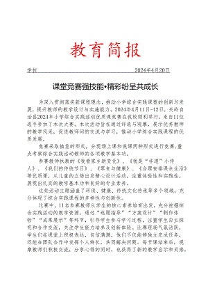 开展综合实践活动优质课竞赛简报.docx