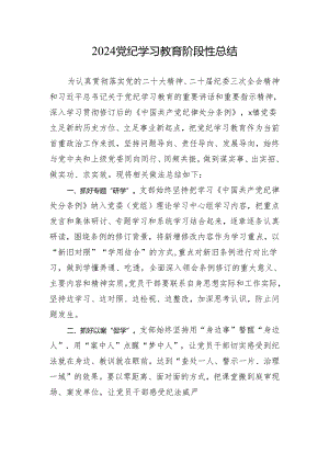 2024党纪学习教育阶段性总结.docx