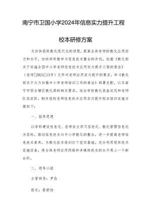卫国小学2024信息提升工程校本研修方案.docx