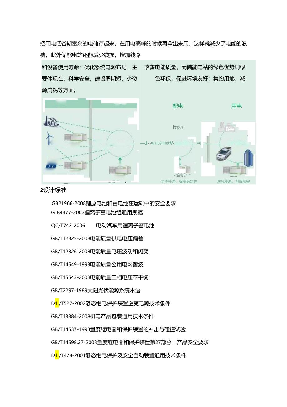 储能电站项目技术方案指导.docx_第2页