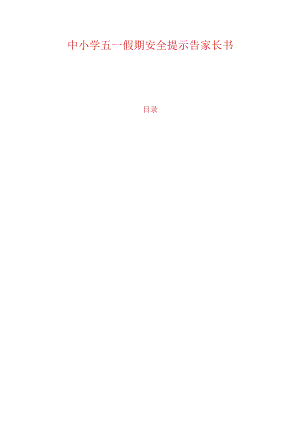 中小学五一假期安全提示告家长书.docx