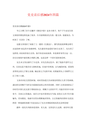党史读后感2024年四篇.docx