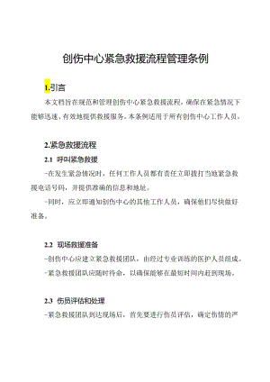 创伤中心紧急救援流程管理条例.docx