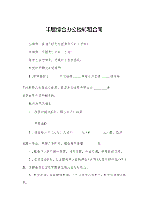 半层综合办公楼转租合同.docx