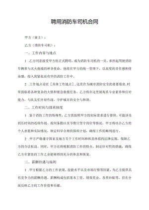 聘用消防车司机合同.docx