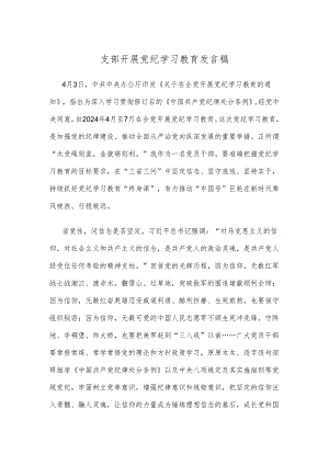 支部开展党纪学习教育发言稿.docx