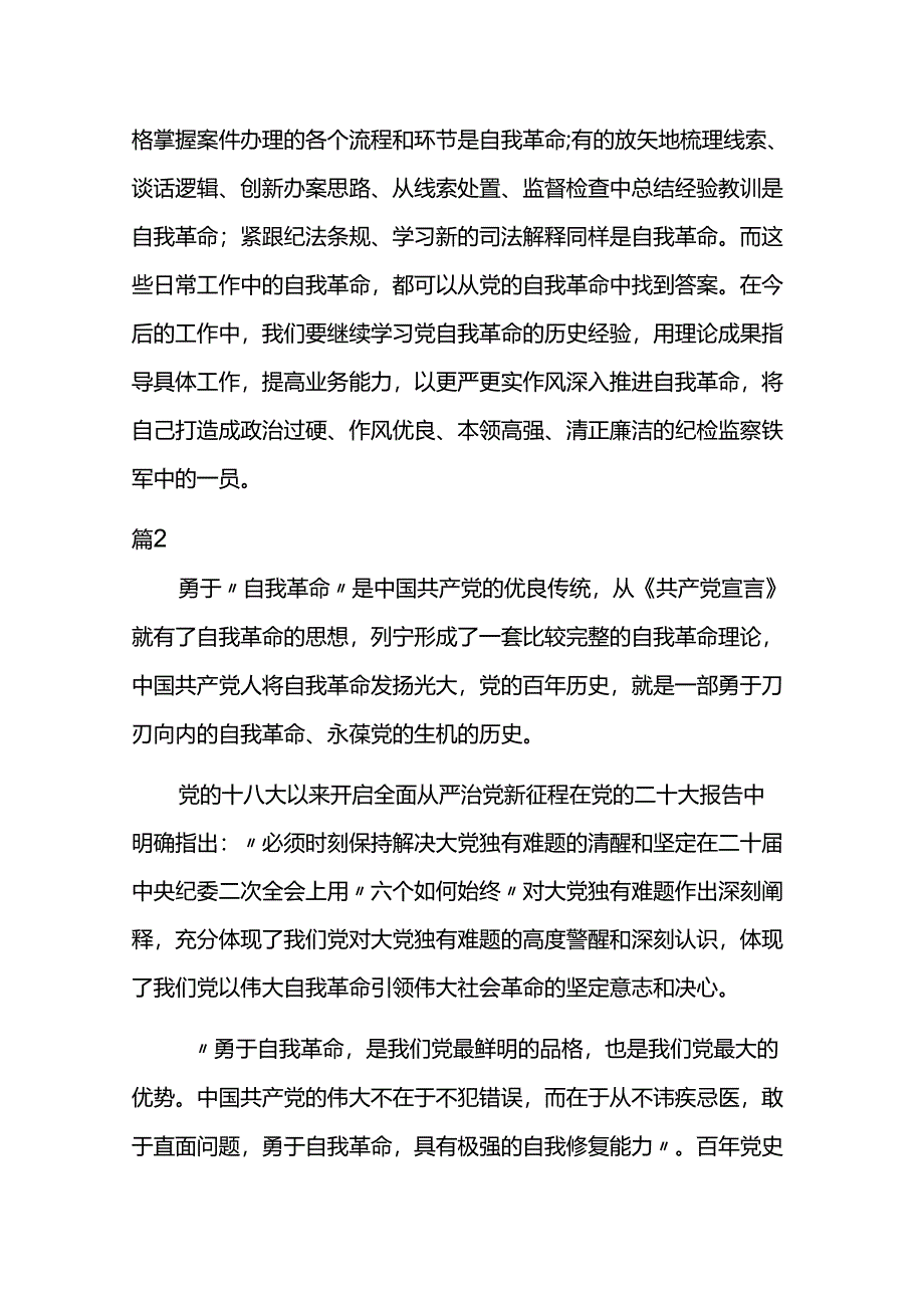 学习《论党的自我革命》发言稿3篇.docx_第3页