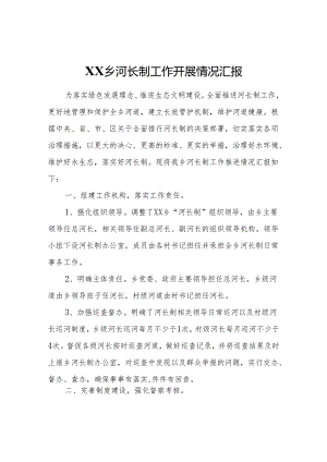 XX乡河长制工作开展情况汇报.docx