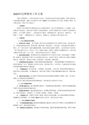 2024年纪律教育工作方案.docx