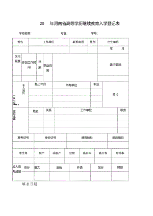 20XX年河南省高等学历继续教育入学登记表.docx