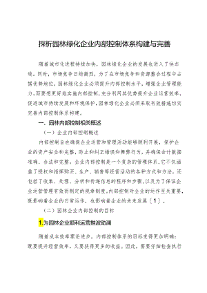 探析园林绿化企业内部控制体系构建与完善.docx