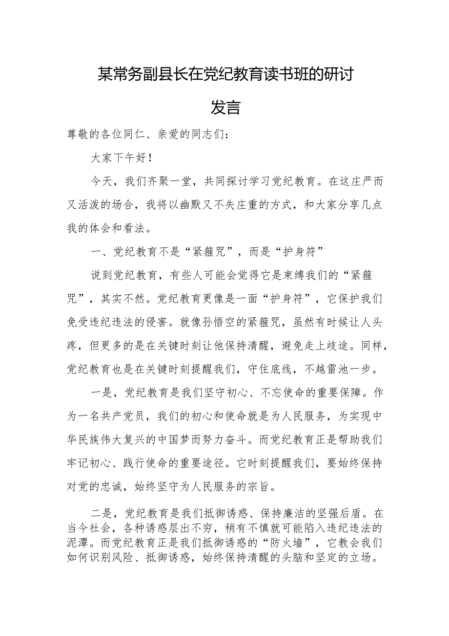 某常务副县长在党纪教育读书班的研讨发言.docx_第1页