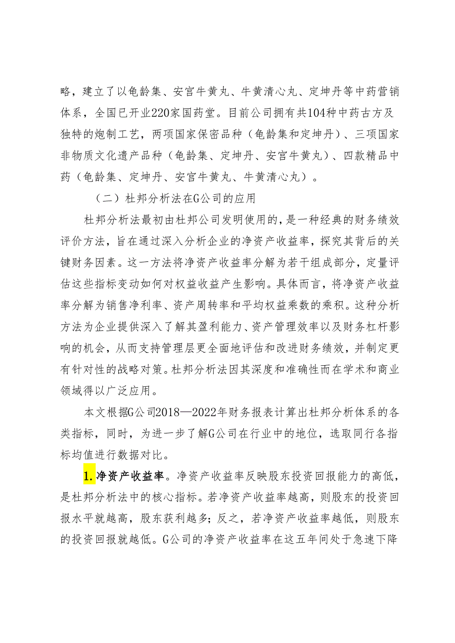 基于杜邦分析法的G公司财务问题及对策分析.docx_第2页