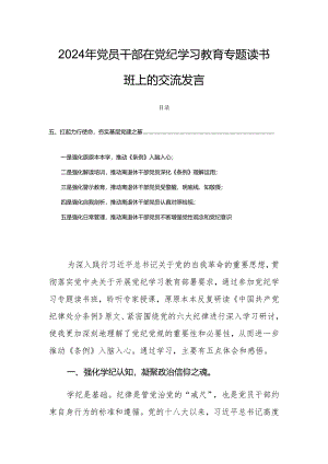 2024年党员领导干部在党纪学习教育专题读书班上的交流发言.docx