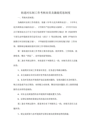 街道河长制工作考核问责及激励奖惩制度.docx