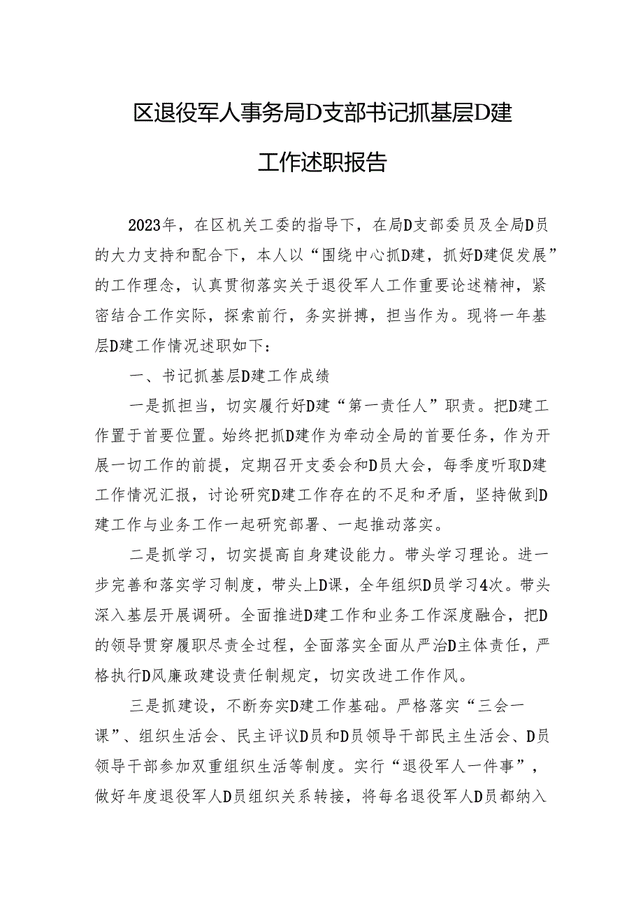 区退役军人事务局党支部书记抓基层党建工作述职报告.docx_第1页