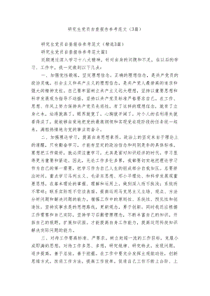 研究生党员自查报告参考范文（3篇）.docx