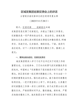 区城发集团巡察反馈会上的讲话.docx
