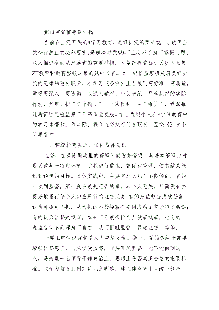 党内监督辅导宣讲稿.docx_第1页