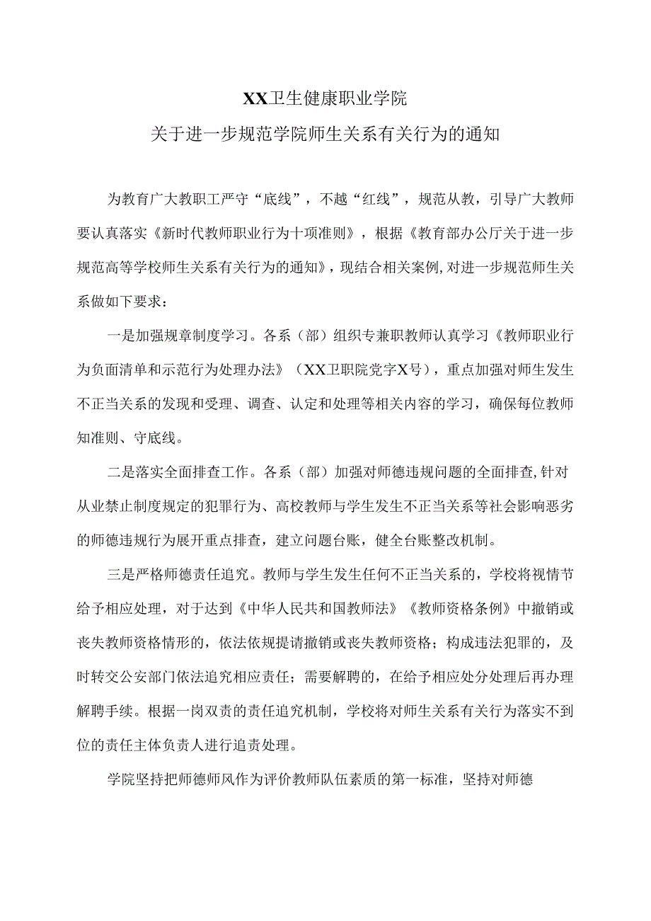 XX卫生健康职业学院关于进一步规范学院师生关系有关行为的通知(2024年).docx_第1页